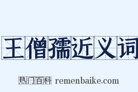 王僧孺近义词是什么意思的图片